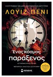 Ένας Κόσμος Παράξενος