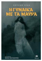 Η Γυναίκα με τα Μαύρα