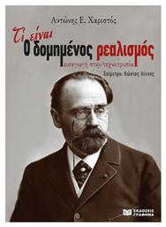 Τί είναι ο Δομημένος Ρεαλισμός, Εισαγωγή στην τεχνοτροπία