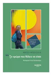 Το Χρώμα που Θέλεις να είσαι