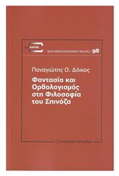 Φαντασία και Ορθολογισμός στη Φιλοσοφία του Σπινόζα από το Public