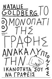 Το Μονοπάτι της Γραφής, Ανακαλύπτοντας την ικανότητά σου να γράφεις