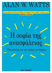 Η Σοφία Της Ανασφάλειας, Ένα Μήνυμα για την Εποχή του Άγχους