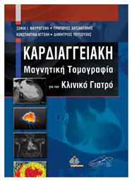 Καρδιαγγειακή Μαγνητική Τομογραφία για τον Κλινικό Γιατρό από το Ianos