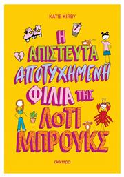 Η Απίστευτα Αποτυχημένη Φιλία της Λότι Μπρουκς