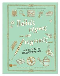 Παλιές Τέχνες και Τεχνικές