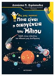 Πες μας Παππού… Ποια είναι η Οικογένεια του Ήλιου, Ταξίδι στους πλανήτες του ηλιακού μας συστήματος