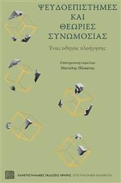 Ψευδοεπιστήμες και Θεωρίες Συνωμοσίας, Ένας οδηγός πλοήγησης