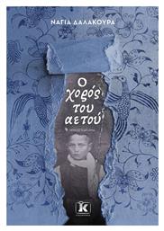 Ο Χορός του Αετού