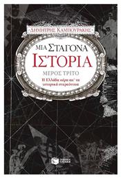 Μια σταγόνα ιστορία, Η Ελλάδα πέρα απ' τα ιστορικά στερεότυπα από το e-shop