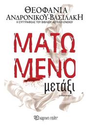 Ματωμένο Μετάξι