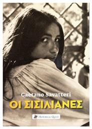 Οι Σισιλιάνες