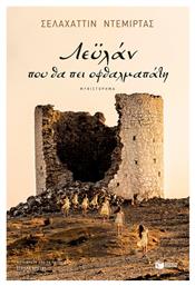 Λεϋλάν, που θα πει Οφθαλμαπάτη