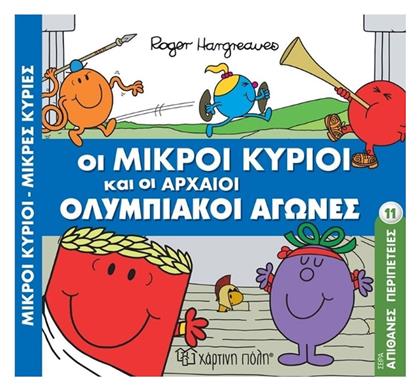Οι Μικροί Κύριοι και οι Αρχαίοι Ολυμπιακοί Αγώνες