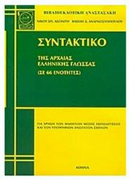 Συντακτικό της αρχαίας ελληνικής γλώσσας, Θεωρία και ασκήσεις από το e-shop