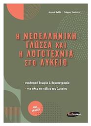 Η Νεοελληνική Γλώσσα και η Λογοτεχνία Στο Λύκειο