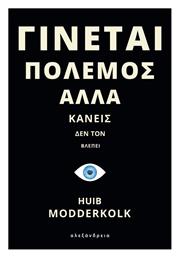 Γίνεται Πόλεμος αλλά Κανείς δεν τον Βλέπει