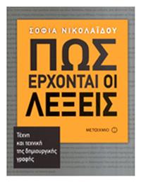 Πώς έρχονται οι λέξεις, Τέχνη και τεχνική της δημιουργικής γραφής από το e-shop