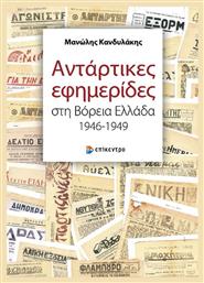 Αντάρτικες Εφημερίδες Στη Βόρεια Ελλάδα, 1946-1949