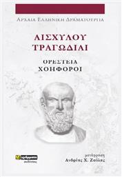 Αισχύλου Τραγωδίαι , Αισχύλου Τραγωδίαι