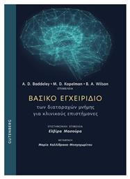 Βασικό Εγχειρίδιο των Διαταραχών Μνήμης για Κλινικούς Επιστήμονες