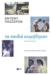 Τα Παιδιά Κοιμήθηκαν