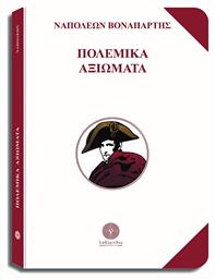 Πολεμικά Αξιώματα