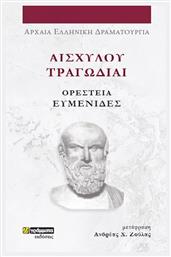 Αισχύλου Τραγωδίαι , Αισχύλου Τραγωδίαι από το e-shop