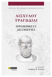 Αισχύλου Τραγωδίαι, Αισχύλου Τραγωδίαι