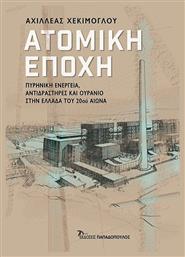 Ατομική Εποχή, Πυρηνική Ενέργεια, Αντιδραστήρες και Ουράνιο στην Ελλάδα του 20ου Αιώνα