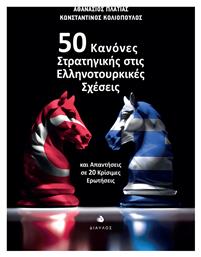 50 Κανόνες Στρατηγικής στις Ελληνοτουρκικές Σχέσεις , και Απαντήσεις σε 20 Κρίσιμες Ερωτήσεις από το e-shop