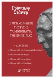 Οι Μεταμορφώσεις της Ψυχής, Τα Μονοπάτια της Εμπειρίας