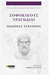 Σοφοκλέους Τραγωδίαι , Οιδίπους Τύραννος