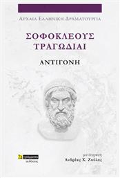 Σοφοκλέους Τραγωδίαι, Αντιγόνη