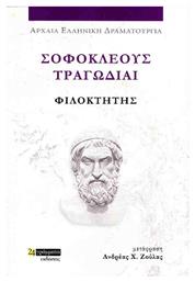 Σοφοκλέους Τραγωδίαι , Φιλοκτήτης