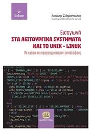 Εισαγωγή στα Λειτουργικά Συστήματα και το Unix-Linux , Με χρήση και προγραμματισμό του κελύφους από το e-shop