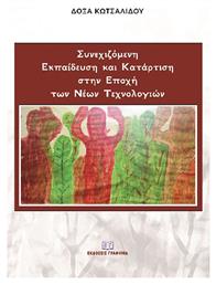 Συνεχιζόμενη Εκπαίδευση και Κατάρτιση Στην Εποχή των Νέων Τεχνολογιών από το Ianos