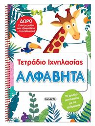 Τετράδιο Ιχνηλασίας- Αλφαβήτα