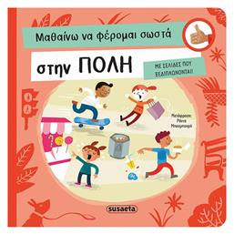 Μαθαίνω να Φέρομαι Σωστά στην Πόλη