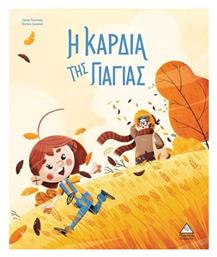 Η Καρδιά της Γιαγιάς