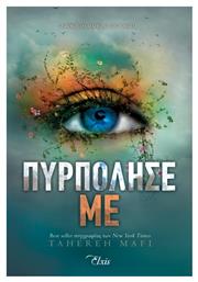 Πυρπόλησε με, Σειρά: Shatter me - no 3 από το e-shop