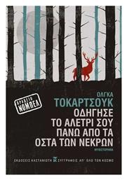 Οδήγησε το Αλετρι σου Πάνω απο τα Οστά των Νεκρών