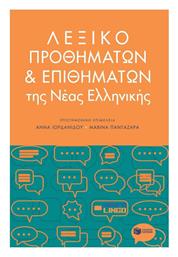 Λεξικό Προθημάτων και Επιθημάτων της Νέας Ελληνικής