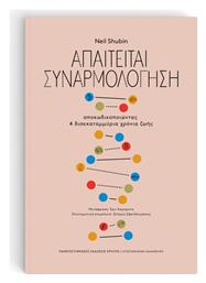 Απαιτείται Συναρμολόγηση, Αποκωδικοποιώντας 4 δισεκατομμύρια χρόνια ζωής