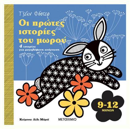 Οι Πρώτες Ιστορίες του Μωρού, 4 Ιστορίες για μεγαλόφωνη ανάγνωση 9-12 μηνών