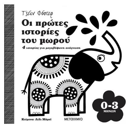 Οι Πρώτες Ιστορίες του Μωρού, 4 Ιστορίες για μεγαλόφωνη ανάγνωση 0-3 μηνών