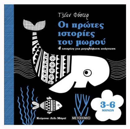 Οι Πρώτες Ιστορίες του Μωρού, 4 Ιστορίες για μεγαλόφωνη ανάγνωση