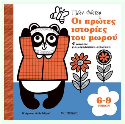 Οι Πρώτες Ιστορίες του Μωρού, 4 Ιστορίες για μεγαλόφωνη ανάγνωση 6-9 μηνών