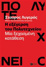 Η Εξέγερση του Πολυτεχνείου, Μία Ξεχασμένη Κατάθεση από το Ianos