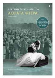 Αόρατα Φτερά